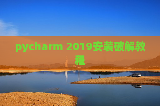 pycharm 2019安装破解教程